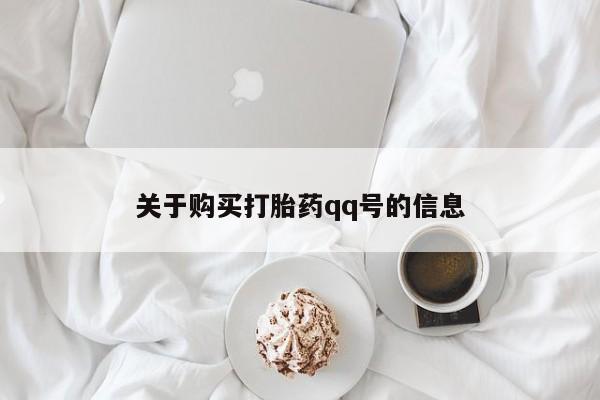 私人小诊所有打胎药吗?关于购买打胎药qq号的信息