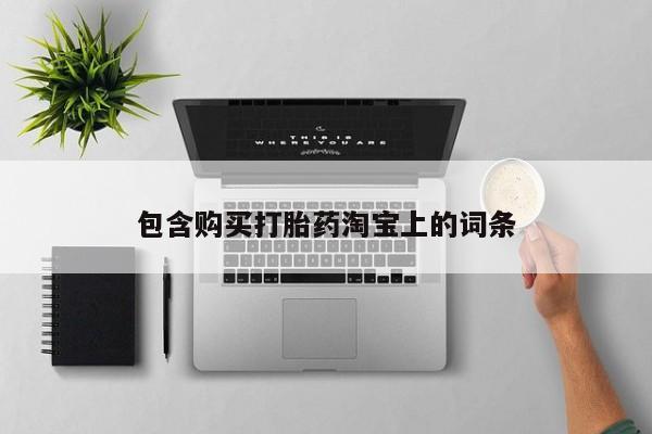 私人小诊所有打胎药吗?包含购买打胎药淘宝上的词条