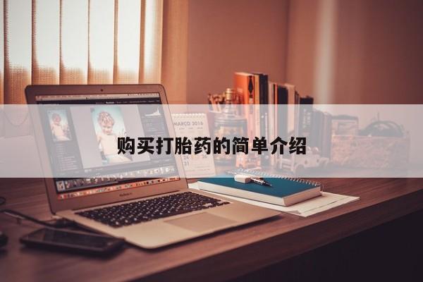 私人小诊所有打胎药吗?购买打胎药的简单介绍
