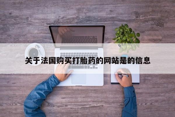 私人小诊所有打胎药吗?关于法国购买打胎药的网站是的信息