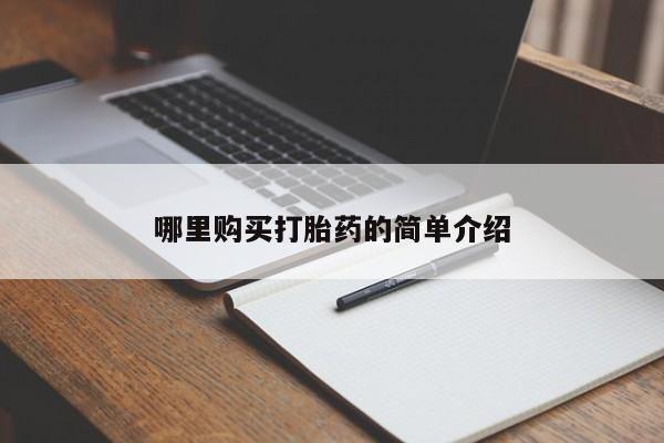 私人小诊所有打胎药吗?哪里购买打胎药的简单介绍