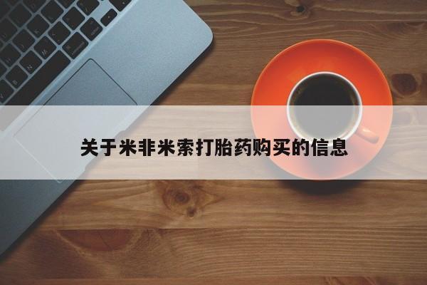 私人小诊所有打胎药吗?关于米非米索打胎药购买的信息