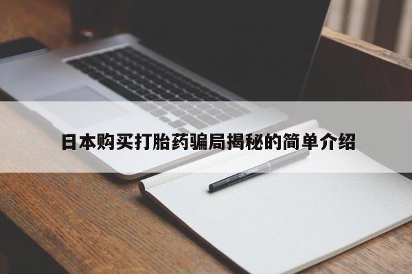 私人小诊所有打胎药吗?日本购买打胎药骗局揭秘的简单介绍