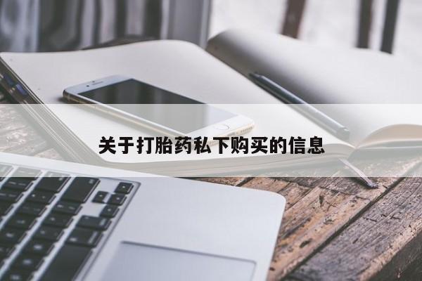 私人小诊所有打胎药吗?关于打胎药私下购买的信息