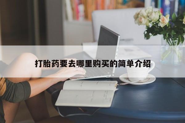 私人小诊所有打胎药吗?打胎药要去哪里购买的简单介绍