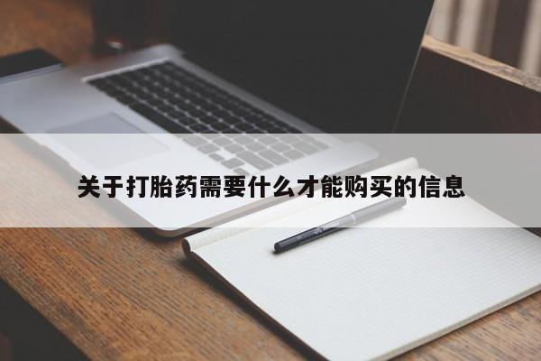 私人小诊所有打胎药吗?关于打胎药需要什么才能购买的信息