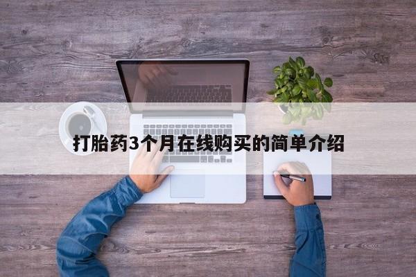 私人小诊所有打胎药吗?打胎药3个月在线购买的简单介绍