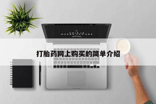 私人小诊所有打胎药吗?打胎药网上购买的简单介绍