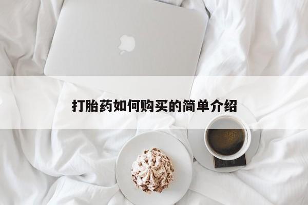 私人小诊所有打胎药吗?打胎药如何购买的简单介绍