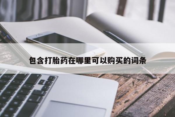 私人小诊所有打胎药吗?包含打胎药在哪里可以购买的词条