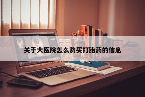 私人小诊所有打胎药吗?关于大医院怎么购买打胎药的信息