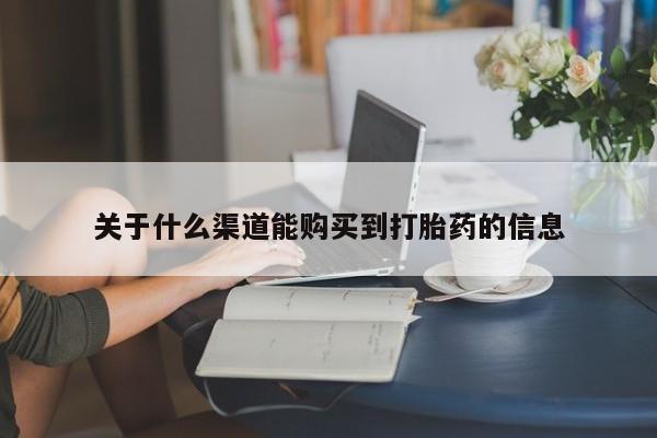 私人小诊所有打胎药吗?关于什么渠道能购买到打胎药的信息