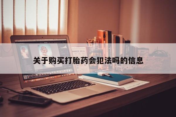 私人小诊所有打胎药吗?关于购买打胎药会犯法吗的信息
