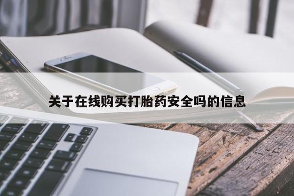 私人小诊所有打胎药吗?关于在线购买打胎药安全吗的信息