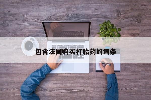 私人小诊所有打胎药吗?资讯 第93页