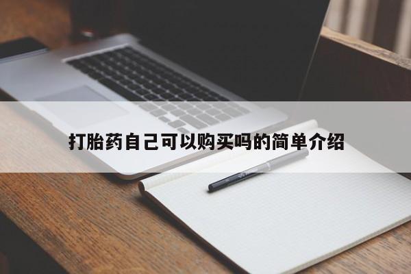 私人小诊所有打胎药吗?打胎药自己可以购买吗的简单介绍