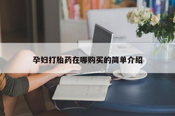 私人小诊所有打胎药吗?孕妇打胎药在哪购买的简单介绍