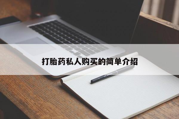 私人小诊所有打胎药吗?打胎药私人购买的简单介绍