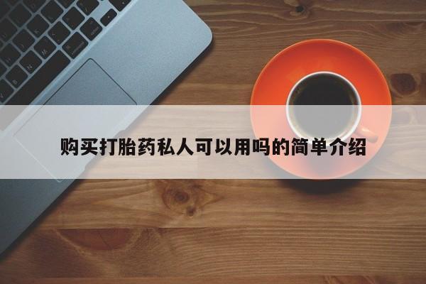 私人小诊所有打胎药吗?购买打胎药私人可以用吗的简单介绍