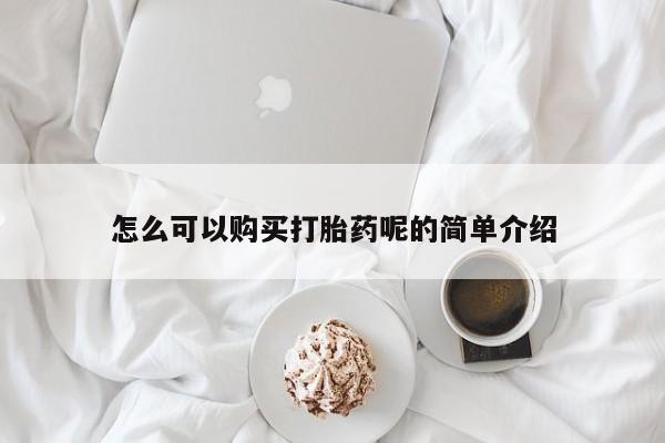 私人小诊所有打胎药吗?怎么可以购买打胎药呢的简单介绍