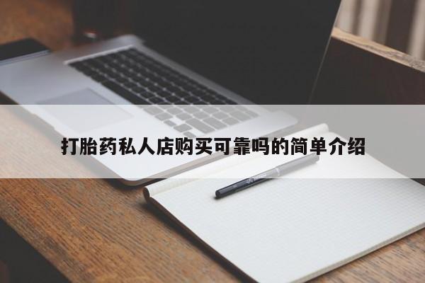 私人小诊所有打胎药吗?打胎药私人店购买可靠吗的简单介绍