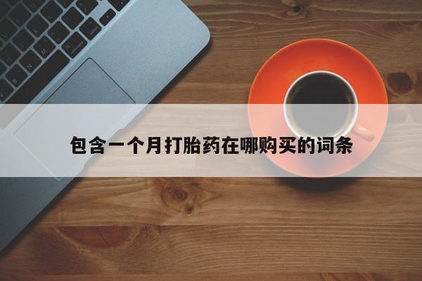 私人小诊所有打胎药吗?动态 第415页