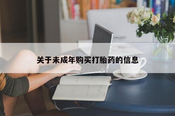 私人小诊所有打胎药吗?关于未成年购买打胎药的信息