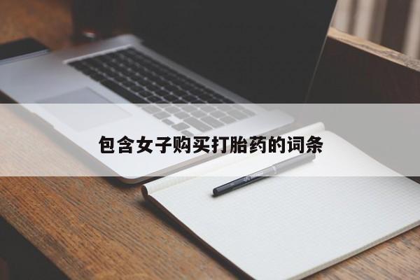 私人小诊所有打胎药吗?包含女子购买打胎药的词条