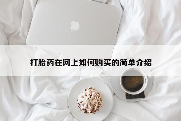 私人小诊所有打胎药吗?打胎药在网上如何购买的简单介绍