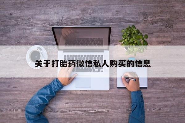私人小诊所有打胎药吗?关于打胎药微信私人购买的信息