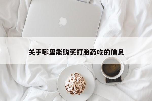 私人小诊所有打胎药吗?关于哪里能购买打胎药吃的信息