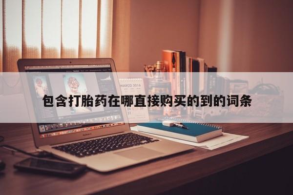 私人小诊所有打胎药吗?包含打胎药在哪直接购买的到的词条