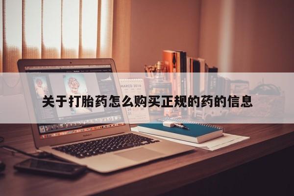 私人小诊所有打胎药吗?关于打胎药怎么购买正规的药的信息