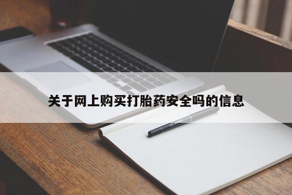 私人小诊所有打胎药吗?关于网上购买打胎药安全吗的信息