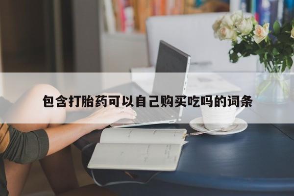 私人小诊所有打胎药吗?包含打胎药可以自己购买吃吗的词条