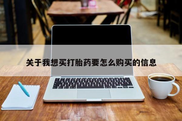 私人小诊所有打胎药吗?关于我想买打胎药要怎么购买的信息