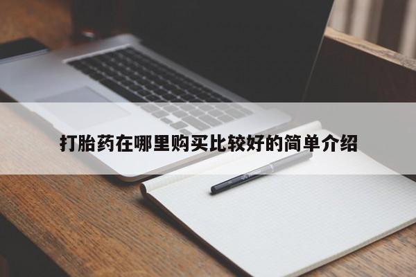 私人小诊所有打胎药吗?打胎药在哪里购买比较好的简单介绍