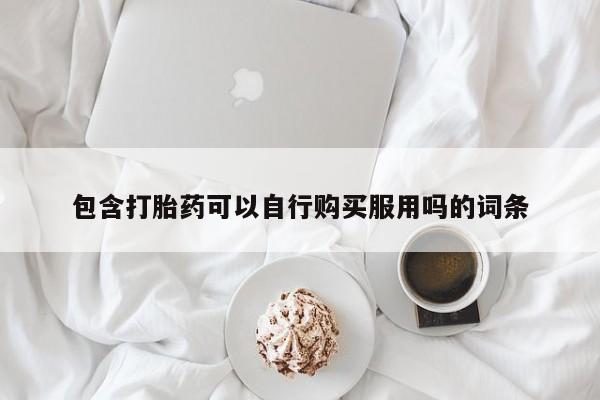 私人小诊所有打胎药吗?包含打胎药可以自行购买服用吗的词条