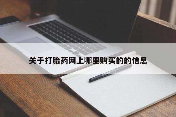 私人小诊所有打胎药吗?关于打胎药网上哪里购买的的信息