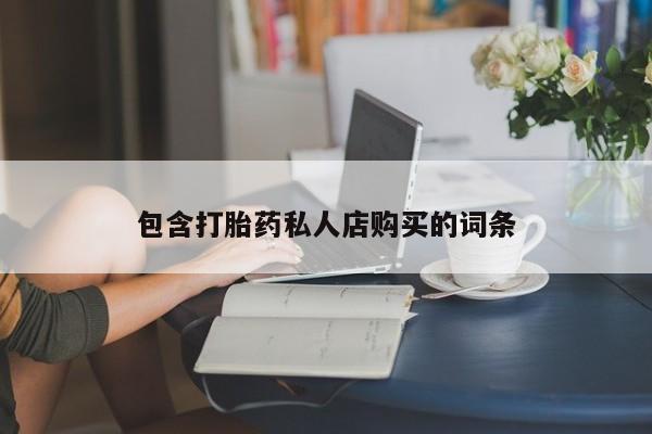 私人小诊所有打胎药吗?包含打胎药私人店购买的词条