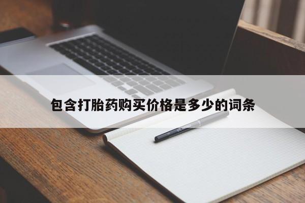 私人小诊所有打胎药吗?包含打胎药购买价格是多少的词条
