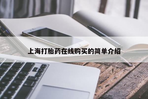 私人小诊所有打胎药吗?上海打胎药在线购买的简单介绍