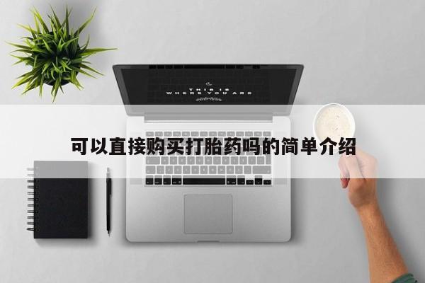 私人小诊所有打胎药吗?可以直接购买打胎药吗的简单介绍