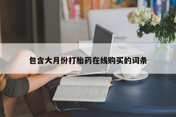 私人小诊所有打胎药吗?包含大月份打胎药在线购买的词条