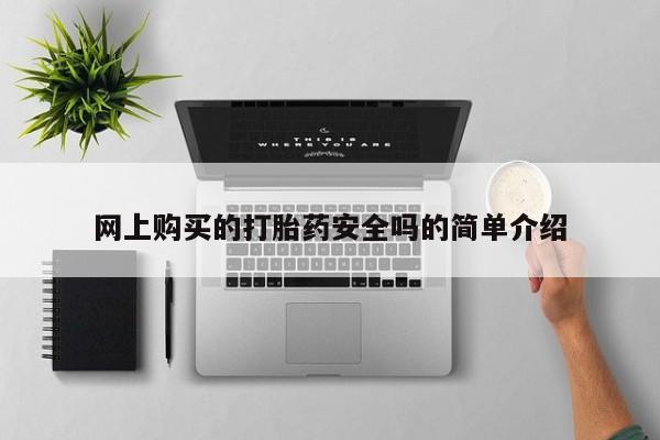 私人小诊所有打胎药吗?网上购买的打胎药安全吗的简单介绍