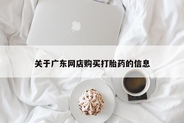 私人小诊所有打胎药吗?关于广东网店购买打胎药的信息