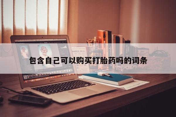 私人小诊所有打胎药吗?包含自己可以购买打胎药吗的词条