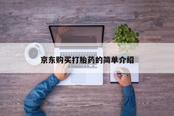 私人小诊所有打胎药吗?京东购买打胎药的简单介绍