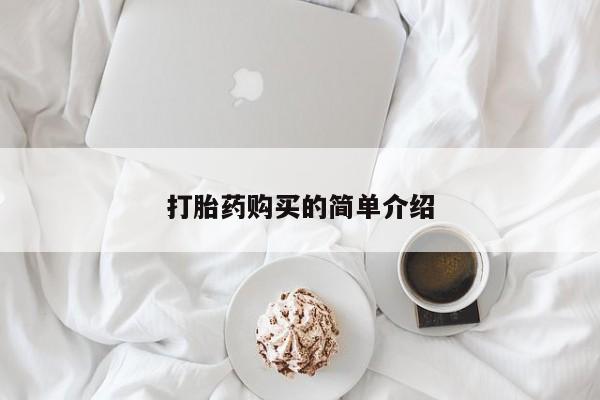私人小诊所有打胎药吗?打胎药购买的简单介绍