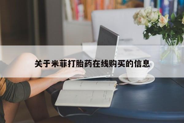 私人小诊所有打胎药吗?关于米菲打胎药在线购买的信息